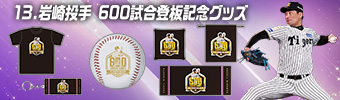 岩崎投手600試合登板記念グッズ