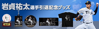 岩貞選手引退グッズ