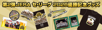 第二弾優勝グッズ