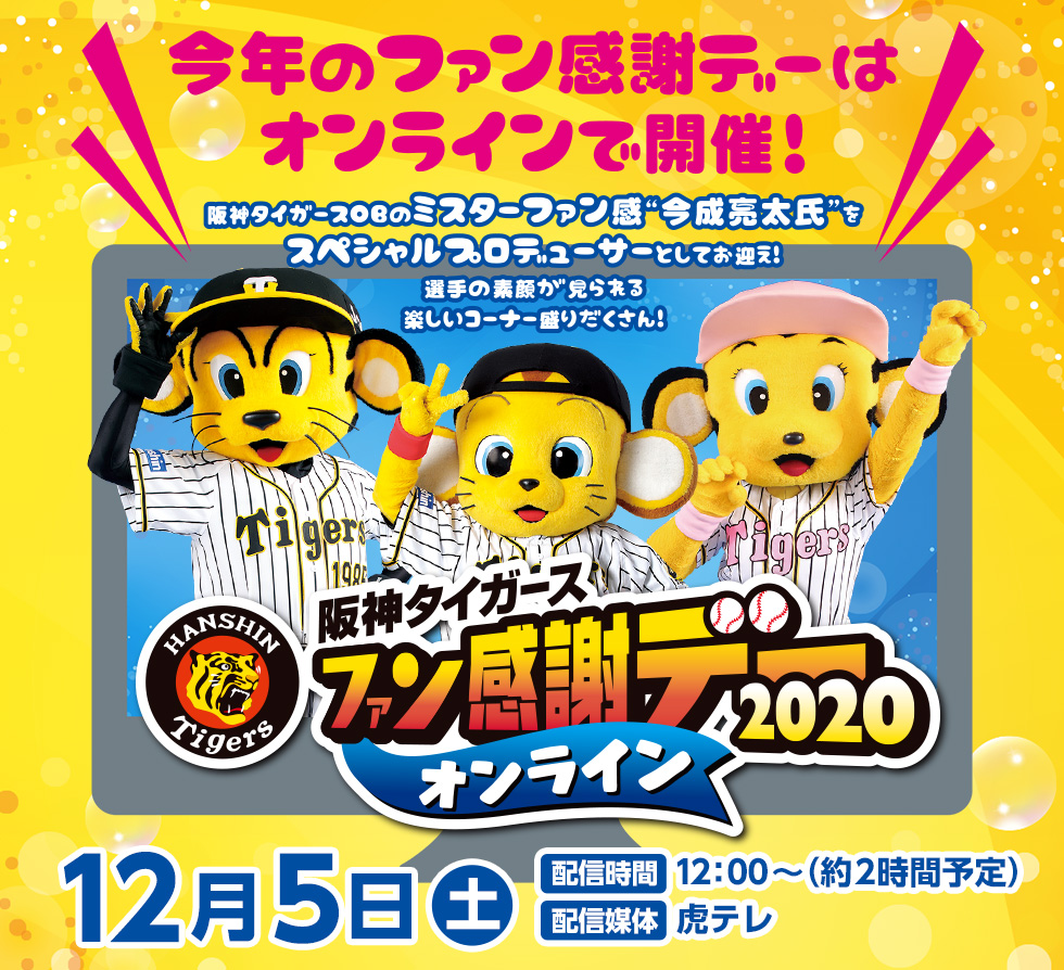 阪神タイガース「ファン感謝デー2020」開催 阪神甲子園球場