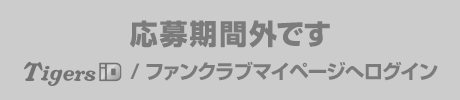 応募期間外です