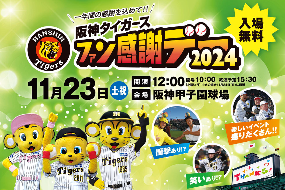 阪神タイガース「ファン感謝デー2023」開催 阪神甲子園球場