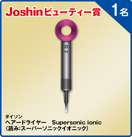 ダイソンヘアードライヤー Supersonic ionic（読み：スーパーソニックイオニック） 1名