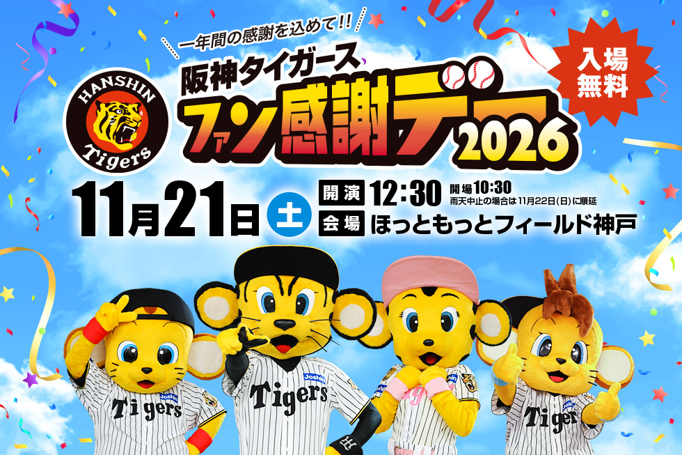 阪神タイガース「ファン感謝デー2026」開催 阪神甲子園球場