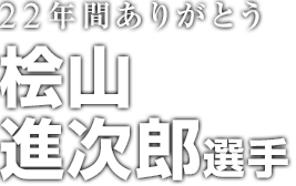 22年間ありがとう 桧山進次郎選手