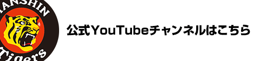 阪神タイガース 公式YouTubeチャンネル