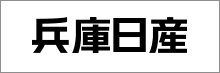 兵庫日産自動車株式会社