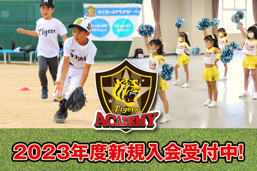 タイガースアカデミー2023年度新規入会受付中！