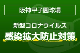 阪神甲子園球場開催試合における新型コロナウイルスに伴う感染拡大防止の対策