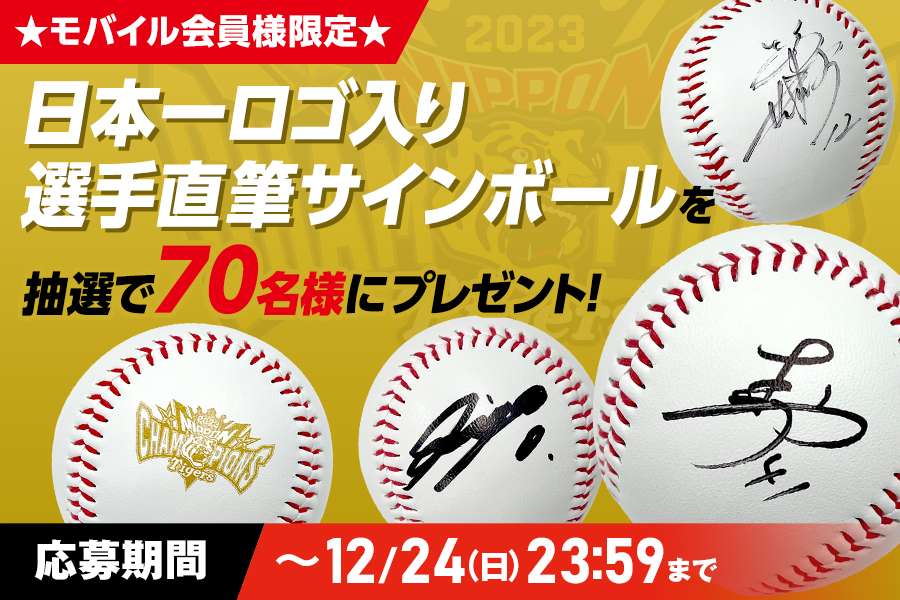 日本一ロゴ入り直筆サインボールプレゼント