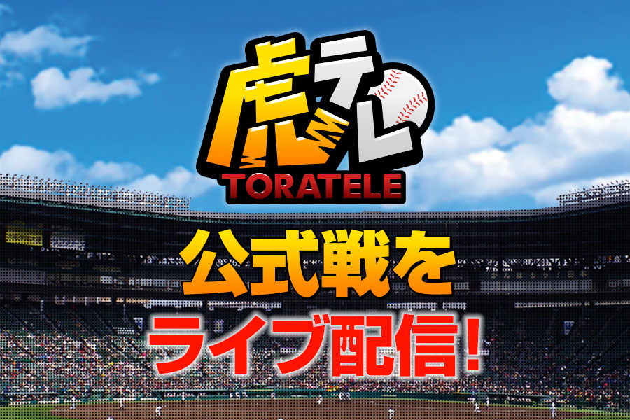 虎テレ交式戦をライブ配信