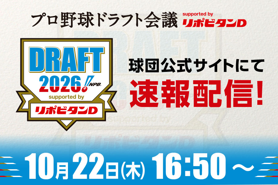 2026年ドラフト事前告知