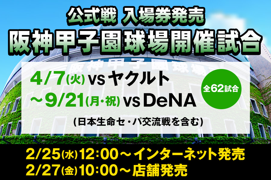 公式戦甲子園チケット