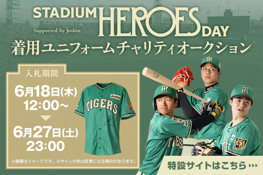STADIUM HEROES DAYチャリティオークション