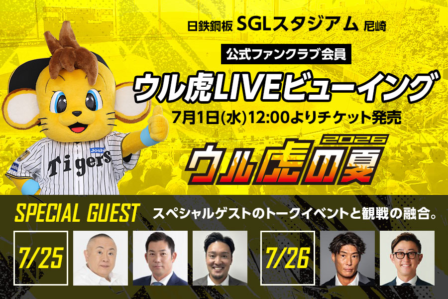 ウル虎LIVEビューイング