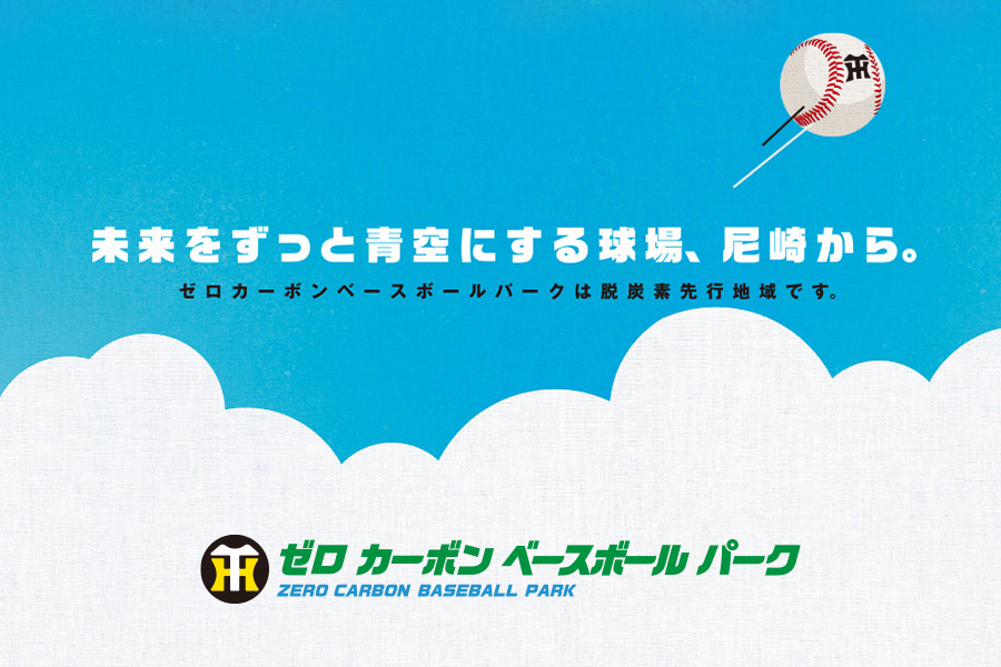 ゼロカーボンベースボールパーク