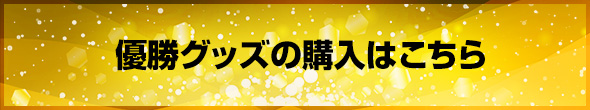JERA セ・リーグ公式戦 2026 優勝グッズ特設サイト