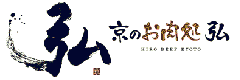 京のお肉処弘