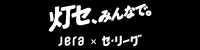 灯セ、みんなで。