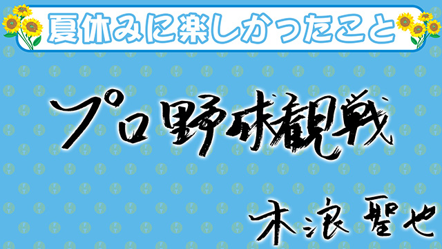 0 木浪 聖也