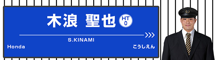 0 木浪 聖也