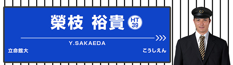 39 榮枝 裕貴