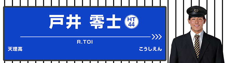 44 戸井 零士