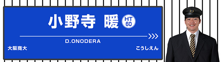 60 小野寺 暖