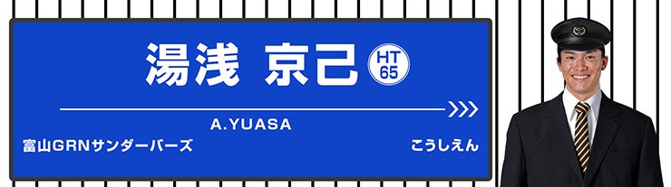 65 湯浅 京己