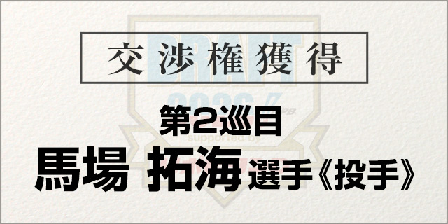 馬場 拓海