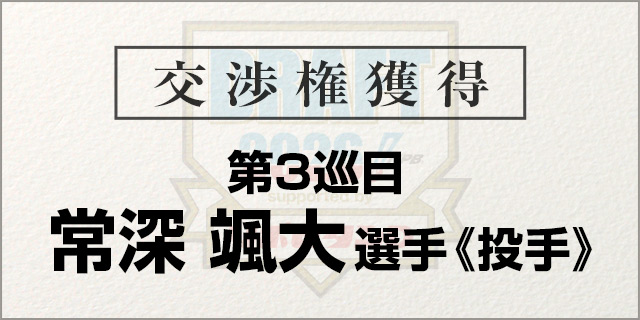 常深 颯大