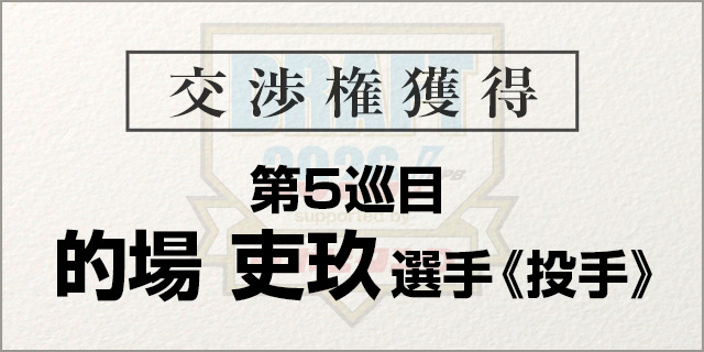 的場 吏玖