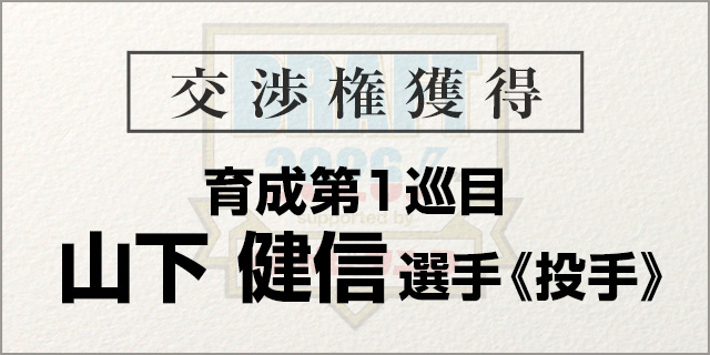 山下 健信