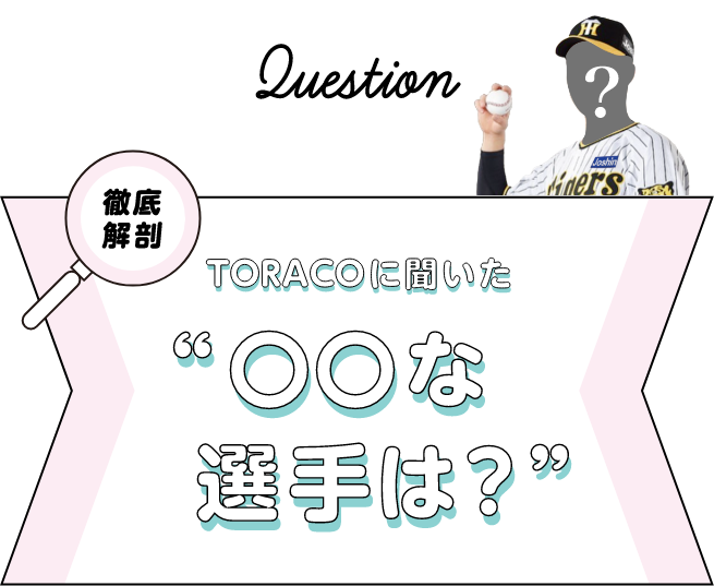 TORACOに聞いた○○な選手は？