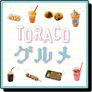TORACO グルメ