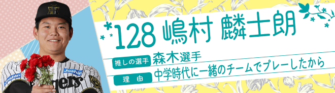 128嶋村麟士朗