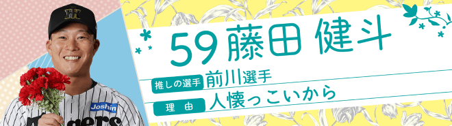 59藤田健斗