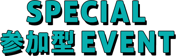 参加型EVENT