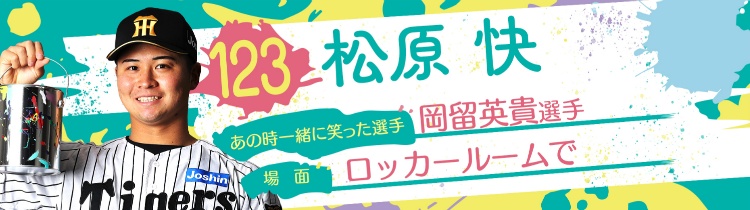 松原 快