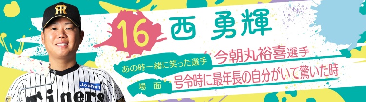 西 勇輝