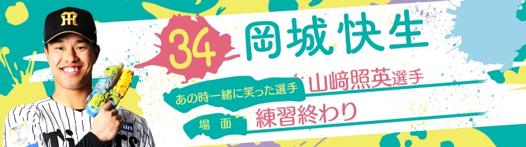 岡城 快生