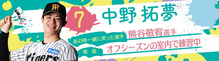 中野 拓夢